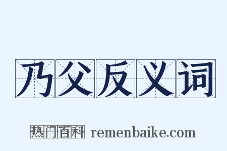 乃父反义词是什么意思的图片